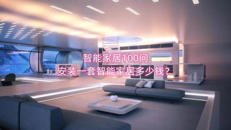 上海全屋智能哪家好